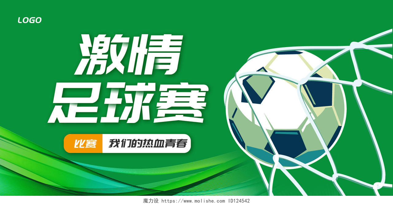 绿色大气激情足球赛宣传展板足球比赛
